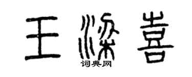 曾慶福王梁喜篆書個性簽名怎么寫