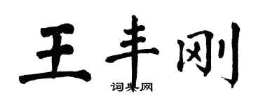 翁闓運王豐剛楷書個性簽名怎么寫