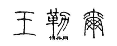 陳聲遠王勒爾篆書個性簽名怎么寫