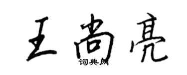 王正良王尚亮行書個性簽名怎么寫
