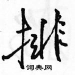 駱恆光寫的硬筆行書排