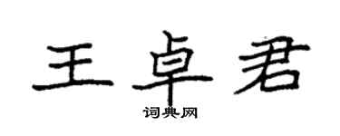 袁強王卓君楷書個性簽名怎么寫