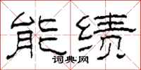 柯春海能績隸書怎么寫