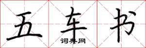 荊霄鵬五車書楷書怎么寫