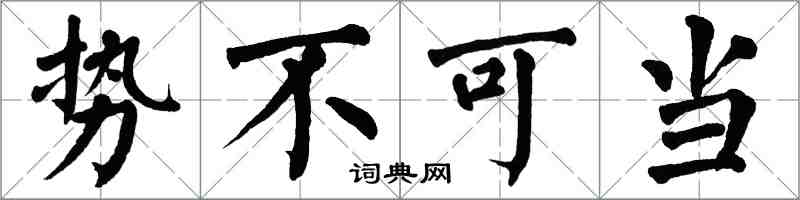 翁闓運勢不可當楷書怎么寫