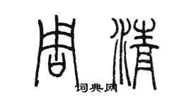 陳墨周清篆書個性簽名怎么寫