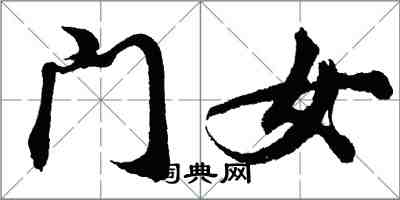胡問遂門女行書怎么寫