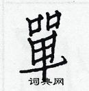 白克儉寫的硬筆楷書單