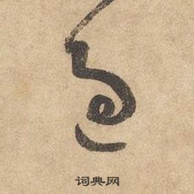 邊武千字文中過的寫法