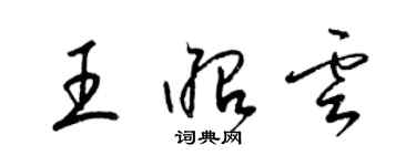 梁錦英王昭雲草書個性簽名怎么寫