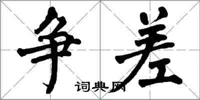 翁闓運爭差楷書怎么寫