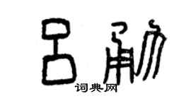 曾慶福呂勇篆書個性簽名怎么寫