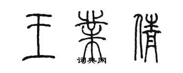 陳墨王業倩篆書個性簽名怎么寫