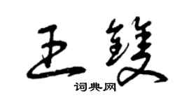 曾慶福王雙草書個性簽名怎么寫