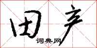 錢沛雲田產行書怎么寫