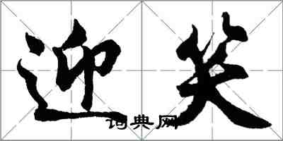 胡問遂迎笑行書怎么寫