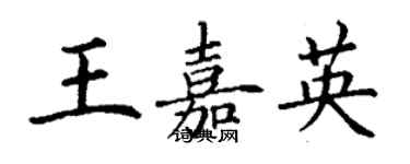 丁謙王嘉英楷書個性簽名怎么寫