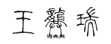 陳聲遠王龔瑞篆書個性簽名怎么寫