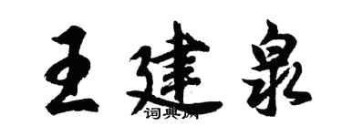 胡問遂王建泉行書個性簽名怎么寫