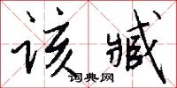 驕憨的意思_驕憨的解釋_國語詞典
