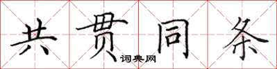 田英章共貫同條楷書怎么寫