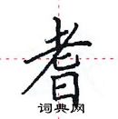 田英章寫的硬筆楷書耆