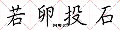 荊霄鵬若卵投石楷書怎么寫