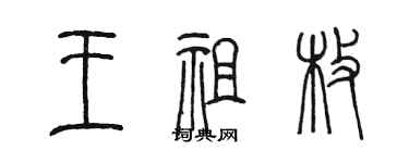 陳墨王祖枚篆書個性簽名怎么寫