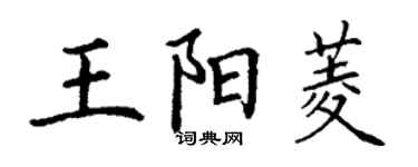 丁謙王陽菱楷書個性簽名怎么寫