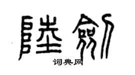 曾慶福陸劍篆書個性簽名怎么寫