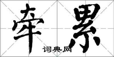 翁闓運牽累楷書怎么寫