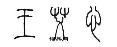 陳墨王艾心篆書個性簽名怎么寫