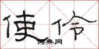 駱恆光使伶隸書怎么寫