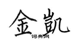 何伯昌金凱楷書個性簽名怎么寫