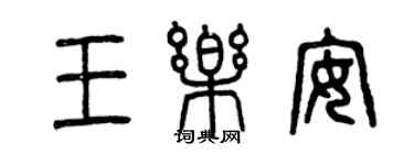 曾慶福王樂安篆書個性簽名怎么寫