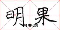 侯登峰明果楷書怎么寫