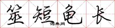 荊霄鵬筮短龜長行書怎么寫