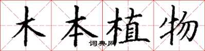 丁謙木本植物楷書怎么寫