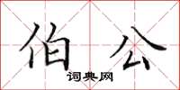 田英章伯公楷書怎么寫