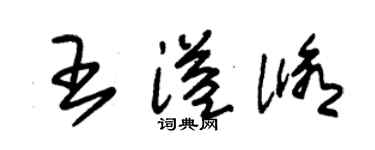 朱錫榮王溢修草書個性簽名怎么寫