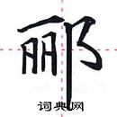 田英章寫的硬筆楷書酈