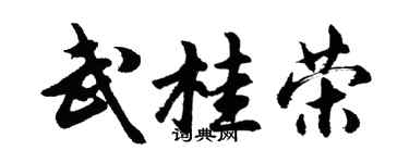 胡問遂武桂榮行書個性簽名怎么寫