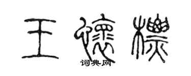 陳聲遠王懷標篆書個性簽名怎么寫