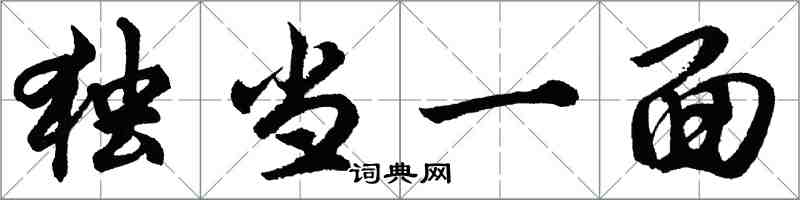 胡問遂獨當一面行書怎么寫