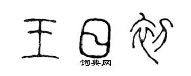 陳聲遠王日初篆書個性簽名怎么寫