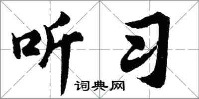 胡問遂聽習行書怎么寫