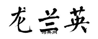 翁闓運龍蘭英楷書個性簽名怎么寫
