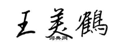 王正良王美鶴行書個性簽名怎么寫