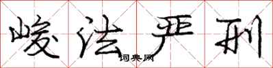 龐中華峻法嚴刑行書怎么寫