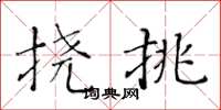 黃華生撓挑楷書怎么寫